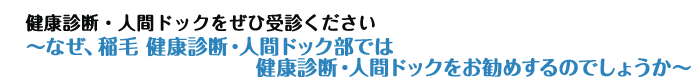 健康診断・人間ドックをぜひ受診ください〜なぜ、稲毛 健康診断・人間ドック部では健康診断・人間ドックをお勧めするのでしょうか〜